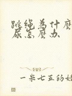 跳绳为什么会漏尿怎么办