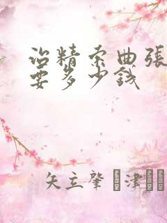 治精索曲张静脉要多少钱