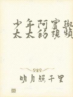 少年阿宾与房东太太的视频