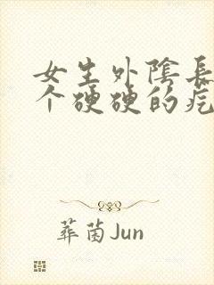 女生外阴长了一个硬硬的疙瘩