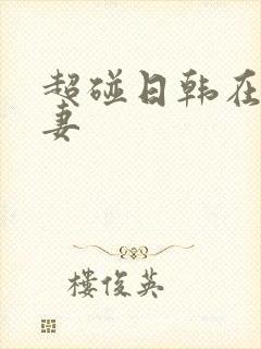 超碰日韩在线人妻