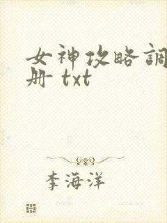 女神攻略调教手册 txt