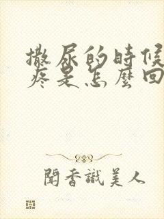 撒尿的时候尿道疼是怎么回事