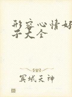 形容心情好的句子大全