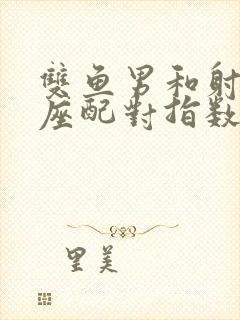 双鱼男和射手女座配对指数