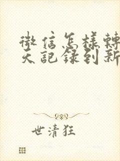 微信怎样转移聊天记录到新手机上