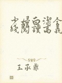 少妇白洁全文在线阅读高义