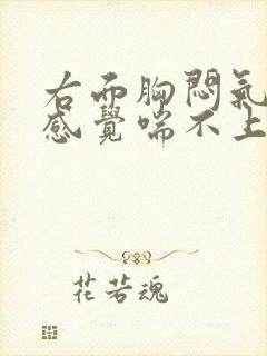 右面胸闷气短,感觉喘不上气有压迫感