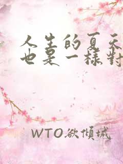 人生的夏天:人也是一样对应的名句是哪句