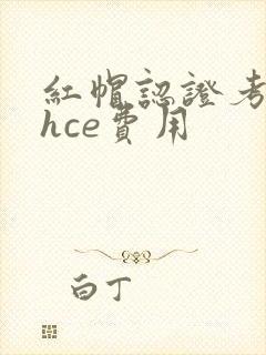 红帽认证考试rhce费用