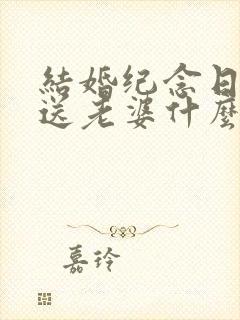 结婚纪念日应该送老婆什么花