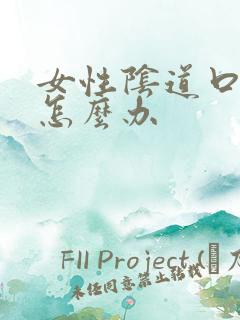 女性阴道口发炎怎么办