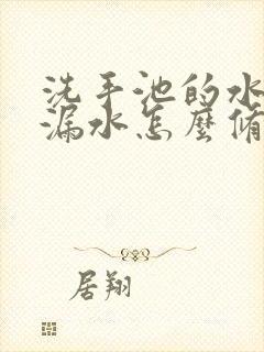 洗手池的水龙头漏水怎么修