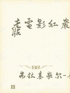 老电影红岩完整版