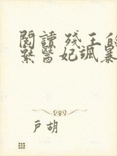 阅读 残王的甜系医妃飒暴了