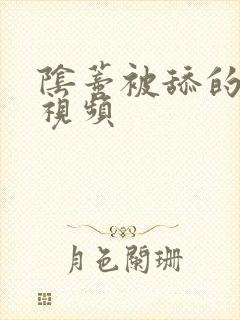 阴蒂被舔的好爽视频