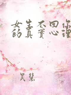 女生不回你消息的真实心理