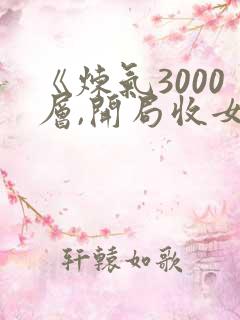 《炼气3000层,开局收女帝为徒》