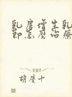 乳房增生乳房结节怎么治疗