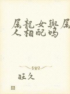 属龙女与属马男人相配吗