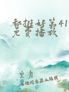 都挺好第41集免费播放