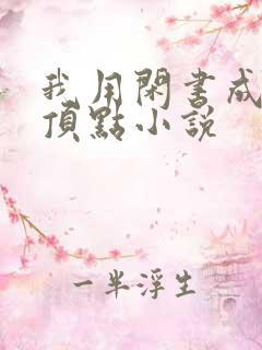 我用闲书成圣人顶点小说