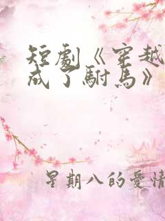 短剧《穿越后我成了驸马》演员表