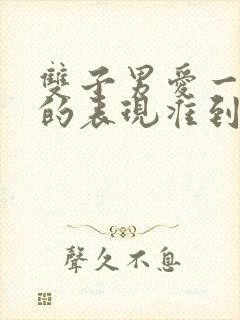 双子男爱一个人的表现准到爆