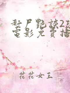 赶尸艳谈2恐怖电影免费播放在线观看全集