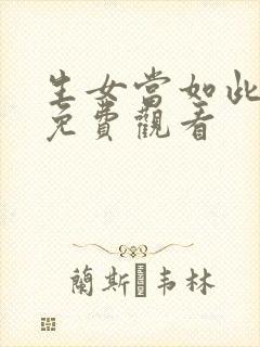 生女当如此短剧免费观看