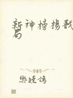 新神榜杨戬大结局