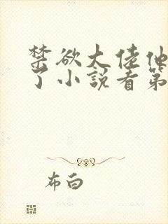 禁欲大佬他沦陷了小说看第1章