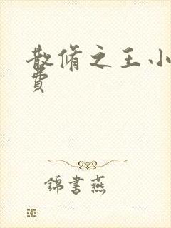 散修之王小说免费