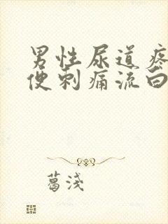 男性尿道疼痛小便刺痛流白色液体吃什么药