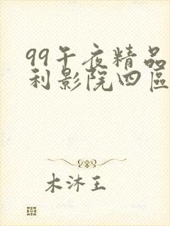 99午夜精品福利影院四区