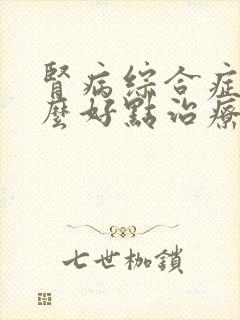 肾病综合症又什么好点治疗方法肾病综合症又