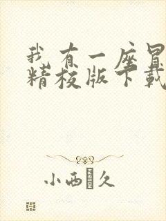 我有一座冒险屋精校版下载