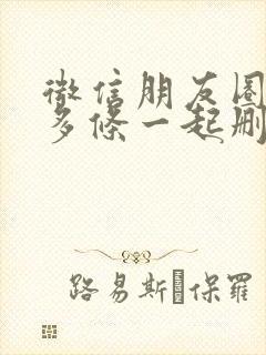 微信朋友圈怎么多条一起删除