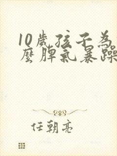 10岁孩子为什么脾气暴躁