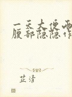 一天大便两次并腹部隐隐作痛