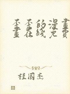 歪歪的漫画 漫画在线免费观看