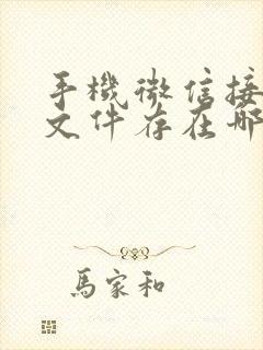 手机微信接收的文件存在哪里