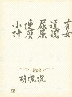 小便尿道有点痛什么原因女性