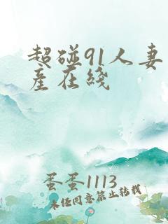 超碰91人妻国产在线