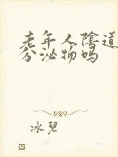 老年人阴道会有分泌物吗