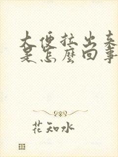 大便拉出来血块是怎么回事