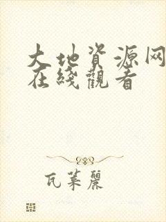 大地资源网高清在线观看