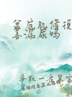 盆底肌修复会改善漏尿吗