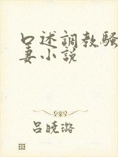 口述调教骚货人妻小说