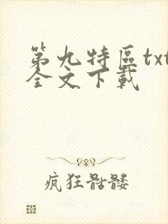 第九特区txt全文下载
